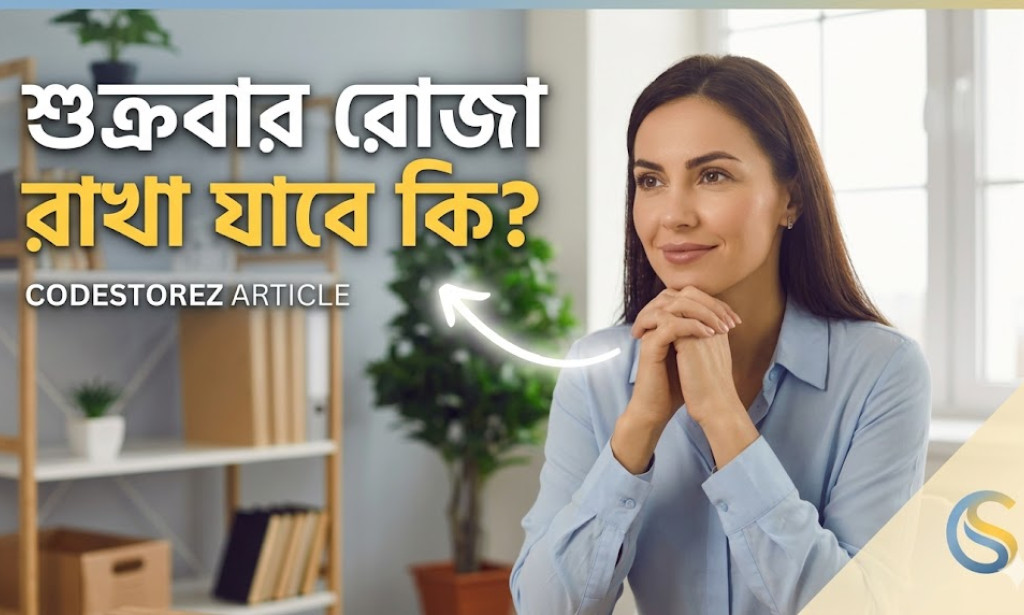 শুক্রবার রোজা রাখা যাবে কি? জেনে নিন ইসলামের সঠিক বিধান