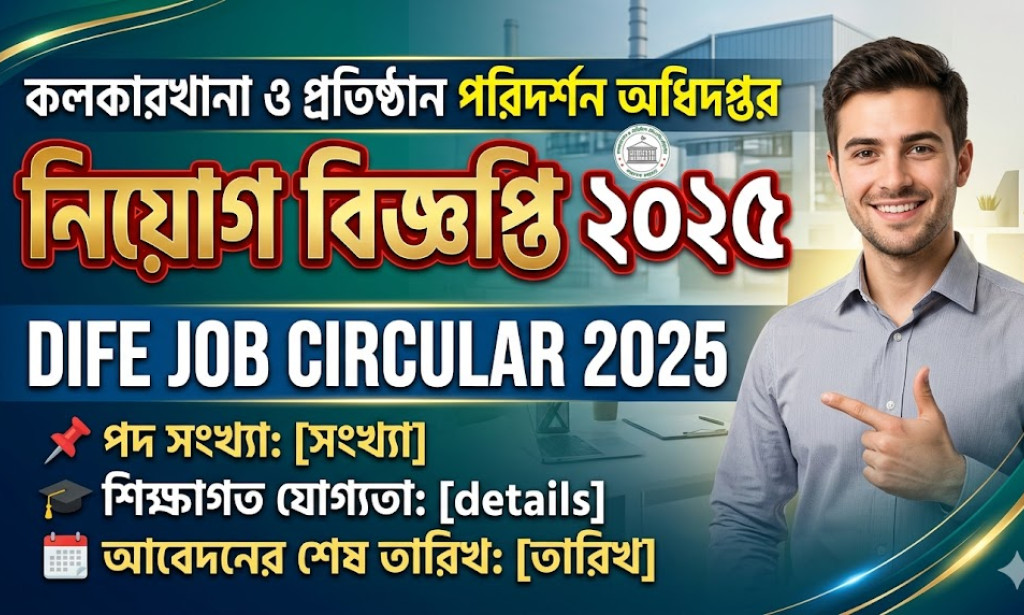 কলকারখানা ও প্রতিষ্ঠান পরিদর্শন অধিদপ্তর নিয়োগ বিজ্ঞপ্তি ২০২৫ - DIFE Job Circular 2025