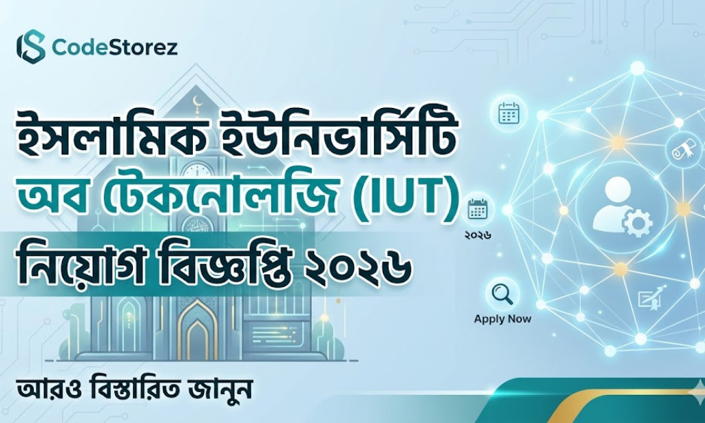 ইসলামিক ইউনিভার্সিটি অব টেকনোলজি (IUT) নিয়োগ বিজ্ঞপ্তি ২০২৬