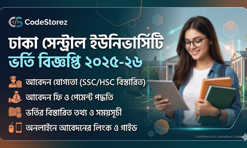 ঢাকা সেন্ট্রাল ইউনিভার্সিটি ভর্তি বিজ্ঞপ্তি ২০২৫-২৬: আবেদন যোগ্যতা, ফি ও বিস্তারিত তথ্য