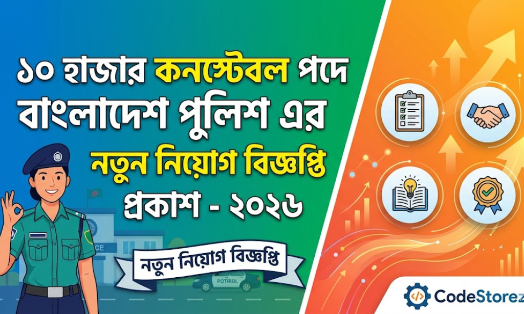 ১০ হাজার কনস্টেবল পদে বাংলাদেশ পুলিশ এর নতুন নিয়োগ বিজ্ঞপ্তি প্রকাশ - ২০২৬