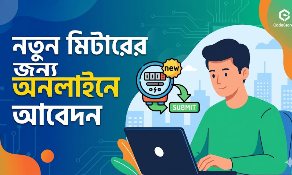 নতুন বৈদ্যুতিক মিটারের জন্য অনলাইনে আবেদন করার সহজ নিয়মাবলী