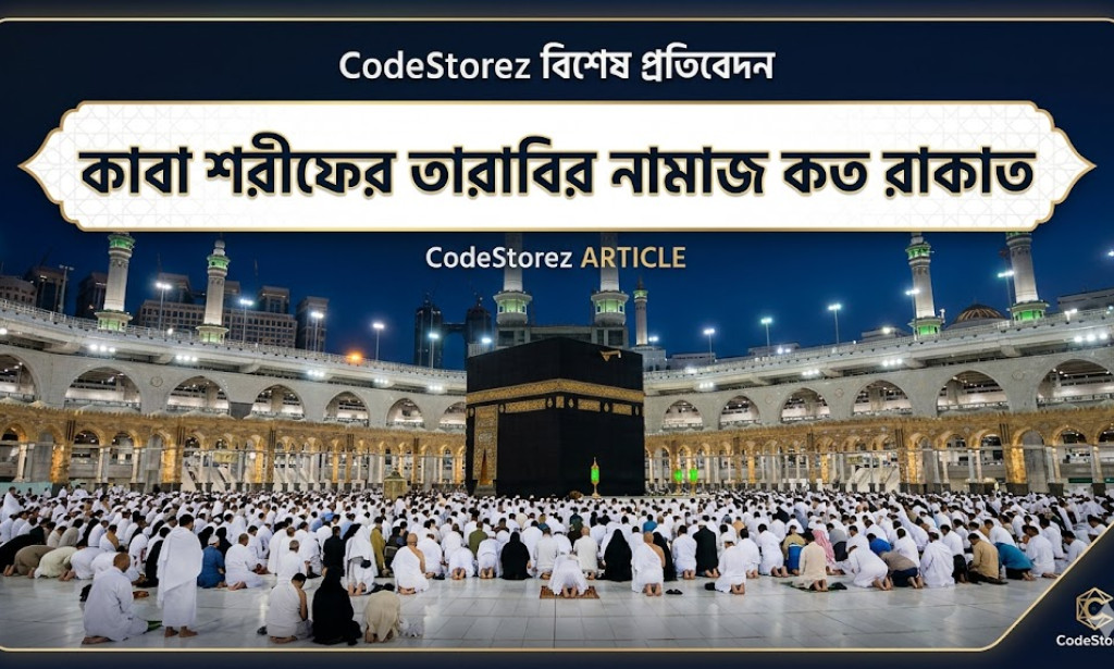 কাবা শরীফের তারাবির নামাজ কত রাকাত? | বর্তমান নিয়ম ও সঠিক তথ্য