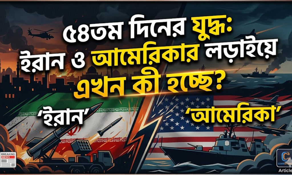 ৫৪তম দিনের যুদ্ধ: ইরান ও আমেরিকার লড়াইয়ে এখন কী হচ্ছে?